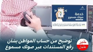 توضيح من حسابالمواطن بشأن رفع المستندات عبر صوتك مسموع [upl. by Googins]