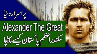 Sikandar Azam History In Urdu  Alexander In Pakistan  Purisrar Dunya Urdu Documentary [upl. by Alegnaed]