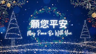 【聖誕節全新編曲！】《願您平安》May Peace Be With You 基恩敬拜 AGWMM Official MV [upl. by Yazbak774]