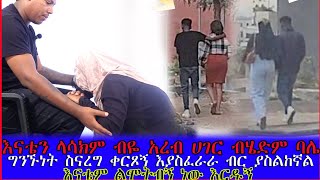 quot🛑 እናቴን አሳክማለው ብዬ ያገኘውትን ብር ባሌ የራቁት ቪዲዮ እለቅብሻለው እያለ ብሩን ተቀበለኝ  quot Seifu on ebs [upl. by Amo]