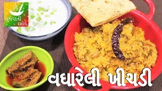 Vaghareli Khichdi  Gujarati Khichdi Recipe  Recipes In Gujarati  Gujarati Rasoi [upl. by Tsyhtema647]