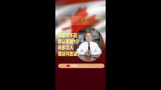 加拿大不在默认签发10年多次入境访问签证。 [upl. by Eilra]