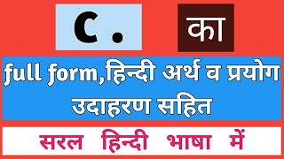 c ka full form  c full form  c ka use  c meaning in hindi  c ka matlab kya hai  c use [upl. by Notelrahc]