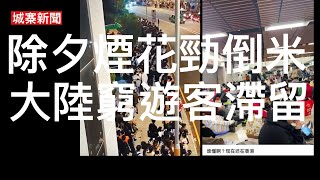 城寨新聞 1 Jan 2024 新年頭炮維港煙花難民 楊潤雄後知後覺 垃圾政府出閘即脫腳 新區議會開鑼由監察變奴才 國安軟對抗之葉劉玩臘肉慶元旦 老廟100蚊兩粒魚旦有乜景轟 大陸唔準搞倒數活動怕民變 [upl. by Yoong391]