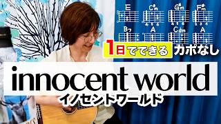 【１日で弾く！】innocent world  MrChildren ギター弾き語り カバー（歌詞コード付） [upl. by Etna]