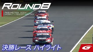 【SUPER GT Rd8 MOTEGI】決勝レースハイライト 実況：サッシャ [upl. by Hampton]