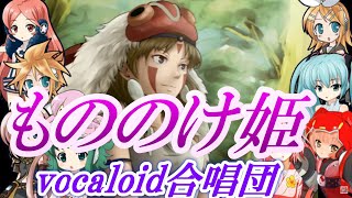 もののけ姫 ver20（VOCALOID合唱団）Princess Mononoke  ジブリ [upl. by Plafker]