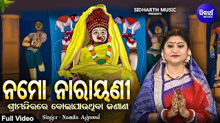 Namo Narayani  Maha Laxmi Odia Bhajan  Full Video  Jagannath Temple Puri Bhajan  Namita Agrawal [upl. by Joaquin]