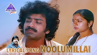 Noolumillai Lyrical Video Song  Rail Payanangalil Movie Songs  Sreenath  Jyothi  T Rajendar [upl. by Lemrej]