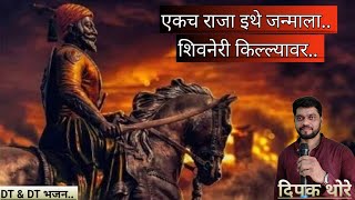 एकच राजा इथे जन्मला शिवनेरी किल्ल्यावर Ekach Raja ethe janmala भजन shivajimaharaj [upl. by Sopher]