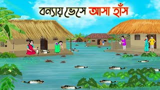 বন্যায় ভেসে আসা হাঁস  Bengali Fairy Tales Cartoon  Rupkothar Golpo  Thakumar Jhuli  CINETOONS [upl. by Heyer]