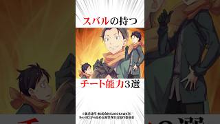 ㊗️100万再生！スバルの持つチート能力3選リゼロ [upl. by Lewie]