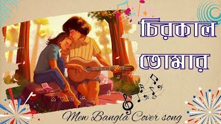 Chirokal Tomar  চিরকাল তোমার  Bangla song 2024 [upl. by Corley1]