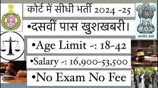 sonipat court peon vacancy Sonipat court vacancy 2024 district Court recruitment for 10th pass [upl. by Ahsaenat]