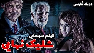 فیلم سینمایی علمی تخیلی شلیک نهایی با دوبله فارسی  Film doble farsi  The Final Shift Persian Dub [upl. by Yrahca]