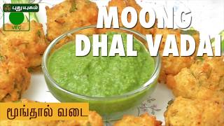 Moong Dal Vada Recipe  Puthuyugam Recipes [upl. by Silvestro]