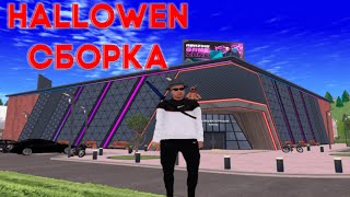 HALLOWEN СБОРКА  AMAZING ONLINE  ACTUAL [upl. by Eelnyl822]