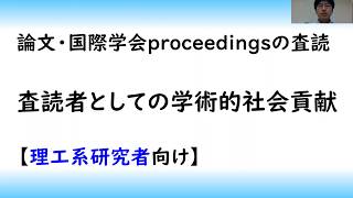 【論文】学術論文の書き方part 4査読の方法理系 [upl. by Enyaht461]