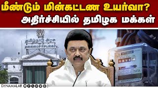 திமுக ஆட்சியில் 3வது முறை மக்களுக்கு ஷாக் Power tariff may go up by 5 per cent in Tamil Nadu from J [upl. by Elokcin]