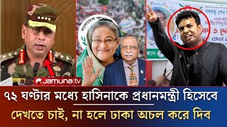 ৭২ ঘণ্টার মধ্যে হাসিনাকে প্রধানমন্ত্রী হিসেবে দেখতে চাই  Today Awamileague News  ajkerkhobor [upl. by Doreg]