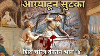 शिव चरित्र भाग 4 आग्र्याहून सुटका CHATRAPATI SHIVAJI MAHARAJ KIRTAN [upl. by Lazar87]