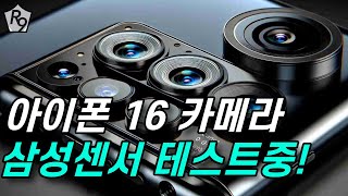 아이폰 16 카메라 이렇게 되면 다 사겠어요  아이폰16 아이폰16 카메라 [upl. by Sirromal]