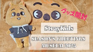 【購入品】StrayKids SEASON’S GREETINGS MUSEUM2025 【紹介】 [upl. by Dyanne]