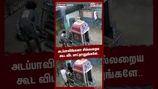 அடப்பாவிங்களா சில்லறைய கூட விட மாட்றானுங்களே shorts  theft  cctv [upl. by Euhsoj]