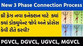 3 Phase Connection PGVCL MGVCL DGVCL UGVCL  3 Phase Connection In Gujarat [upl. by Fredkin]