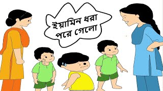 ইয়ামিন ধরা পরে গেলো  Yamin Dhora Pore Gelo  Yamin New Cartoon Shamima Sraboni  Yamin  Samba [upl. by Hillie531]