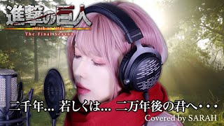 【進撃の巨人 The Final Season 完結編】Linked Horizon  二千年 若しくは 二万年後の君へ・・・SARAH cover  Attack on Titan [upl. by Haelhsa]