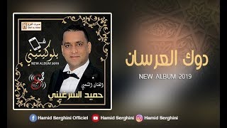 HAMID SERGHINI 2019 l  دوك العرسان  النسخة الأصلية [upl. by Edva]