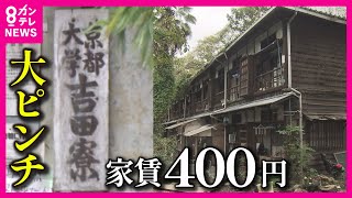 【家賃は月400円】築111年 日本最古の学生寮 京都大学「吉田寮」 老朽化を理由に退去を迫られた京大生 大学に訴えられ5年に及ぶ裁判に 法廷での争いを望まなかった学生たち 居場所と歴史守るための戦い [upl. by Yoo]