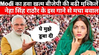 Neha Singh Rathore का नया गीत चकुदारवा साला चोर बा ।कोनों साधु आ फकीर नहीं चोर बड़े हो [upl. by Arocahs726]