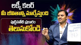 లక్కీ కలర్ మీ జీవితాన్ని మార్చేస్తుంది  Lucky Color According To Your Date Of Birth  Wishwamk Sen [upl. by Cyndi]