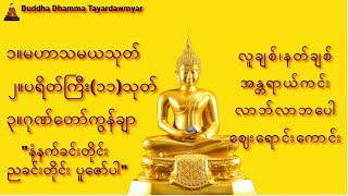 ၁။မဟာသမယသုတ်၊ပရိတ်ကြီး၁၁သုတ်၊ဂုဏ်တော်ကွန်ချာ🙏subscribe10K🙏 တရားတော်များ တရားတော်များ dharma [upl. by Krasner]