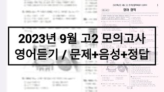 2023년 9월 고2 모의고사 영어듣기  문제음성정답 [upl. by Irrabaj187]