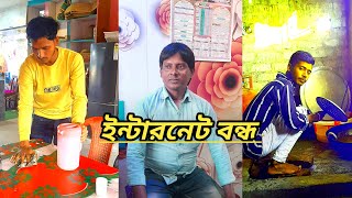 ইন্টারনেট না থাকায় সাধারণ মানুষের অসুবিধা ফানি ভিডিও সোনার বাংলা টিভি [upl. by Alves]