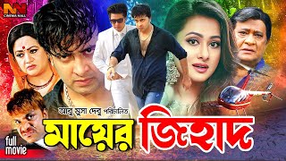 Mayer Jihad  মায়ের জিহাদ  Shakib Khan Bangla Movie  Purnima  Razib  Bobita  Misha Sawdagor [upl. by Ajoop645]