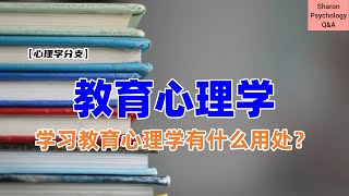 【心理学分支】什么是教育心理学？又有什么用处？ [upl. by Anitsirk]