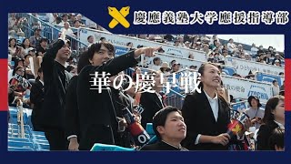 【慶應義塾大学應援指導部】慶早戦120年の歴史 [upl. by Ediva477]