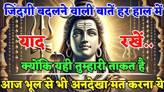 888 🕉️Mahadev Ji Ka Sandesh🌈 इन बातों को कभी मत भूलना चाहे कुछ भी हो जाए ☀️ mahadev ka sandesh [upl. by Peterus]