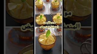 موس الليمون بدون بيض منعشة la mousse au citron [upl. by Ahsitul]