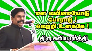 Kaliyamoorthy Inspiration Speech மன வலிமையோடு போராடு  வெற்றி உனக்கு  திரு கலியமூர்த்தி பேச்சு [upl. by Damarra]