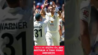 भारत ए का ऑस्ट्रेलिया दौरा 2024 Australia A Squad Announces indvsaus India australia indAvsAusA [upl. by Drofliw]