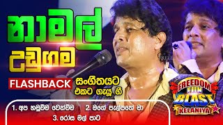 Namal Udugama නාමල් උඩුගම  𝐅𝐮𝐥𝐥 𝐒𝐞𝐬𝐬𝐢𝐨𝐧  Freedom Fun Blast Kirindiwela with 𝐅𝐥𝐚𝐬𝐡𝐛𝐚𝐜𝐤 𝟐𝟎𝟐𝟑 [upl. by Eceertal]