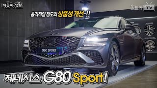 Genesis G80 Sport PE│충격적인 상품성 개선 자동차생활 [upl. by Chemosh300]