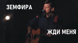 Жди Меня  Земфира Фил Петров acoustic кавер [upl. by Elisabet264]