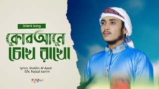 সমাধান চাওযদি জীবন।। somadan saojodi jibone morone ll new islami song ll Bangladesh gojol ll আইনুদিন [upl. by Aleen871]