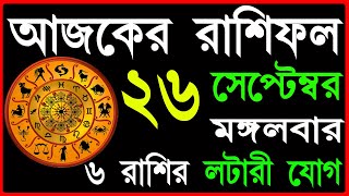 Ajker Rashifal 26 September 2023  bangla rashifal  আজকেররাশিফল  Rashifal today  Aaj ka rashifal [upl. by Orazio]